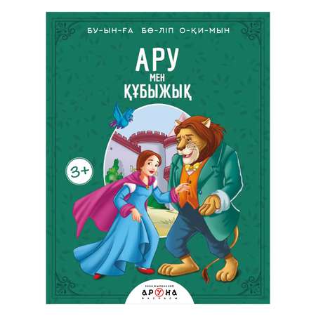 Книга Аруна Красавица и чудовище Слоги 265099