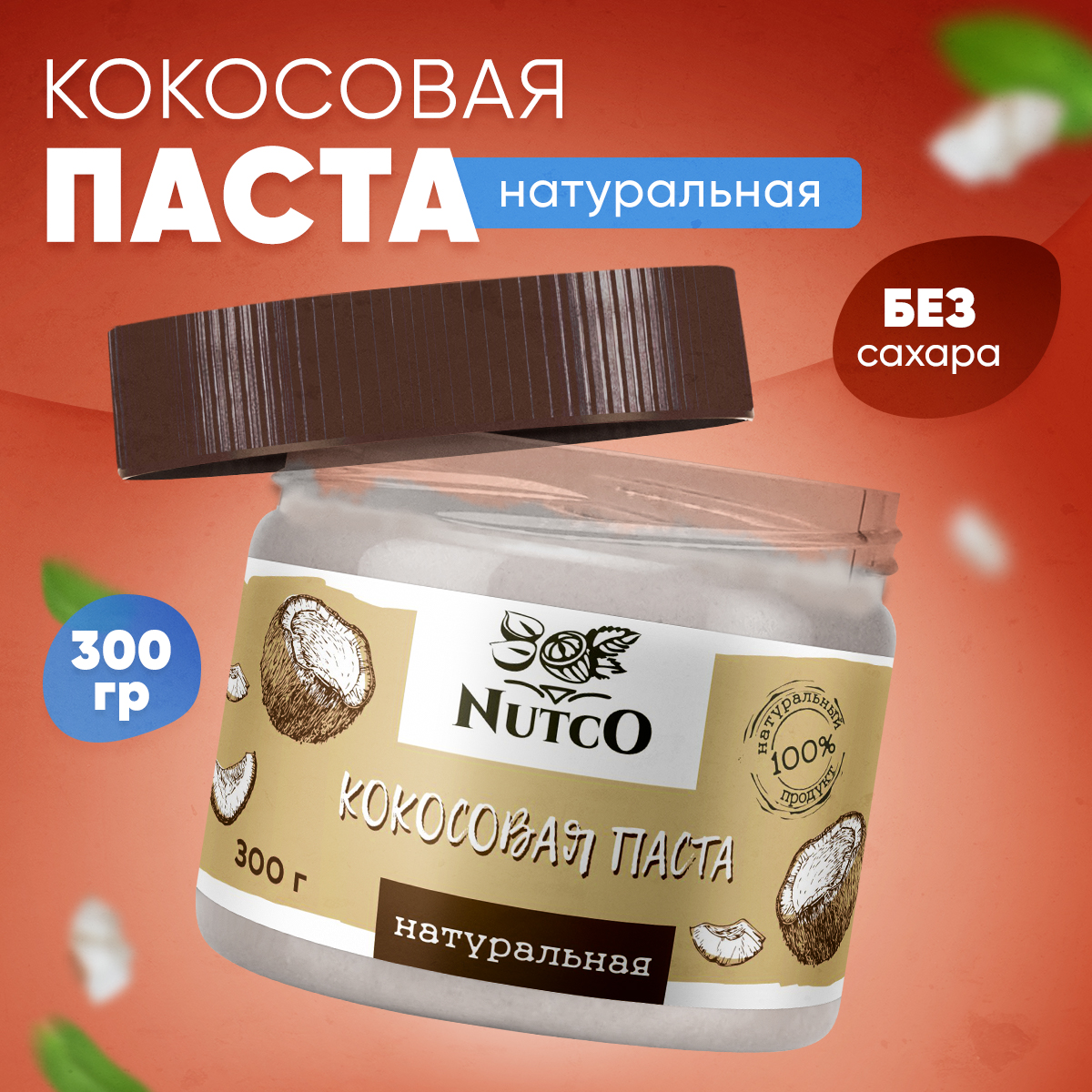 Кокосовая паста Nutco кокосовая паста без добавок и без сахара 300 г - фото 1