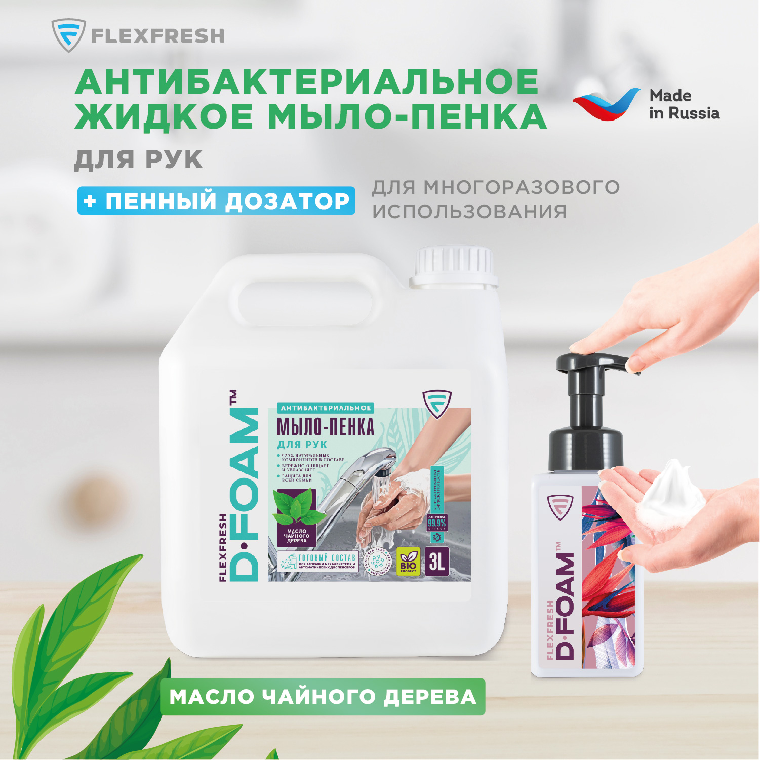 Мыло-пенка для рук Flexfresh антибактериальная с маслом чайного дерева в канистре 3 литра + дозатор - фото 2