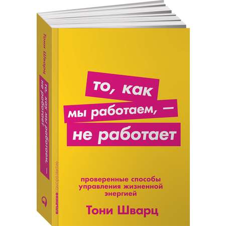 Книга Альпина. Дети покет-серия То как мы работаем — не работает