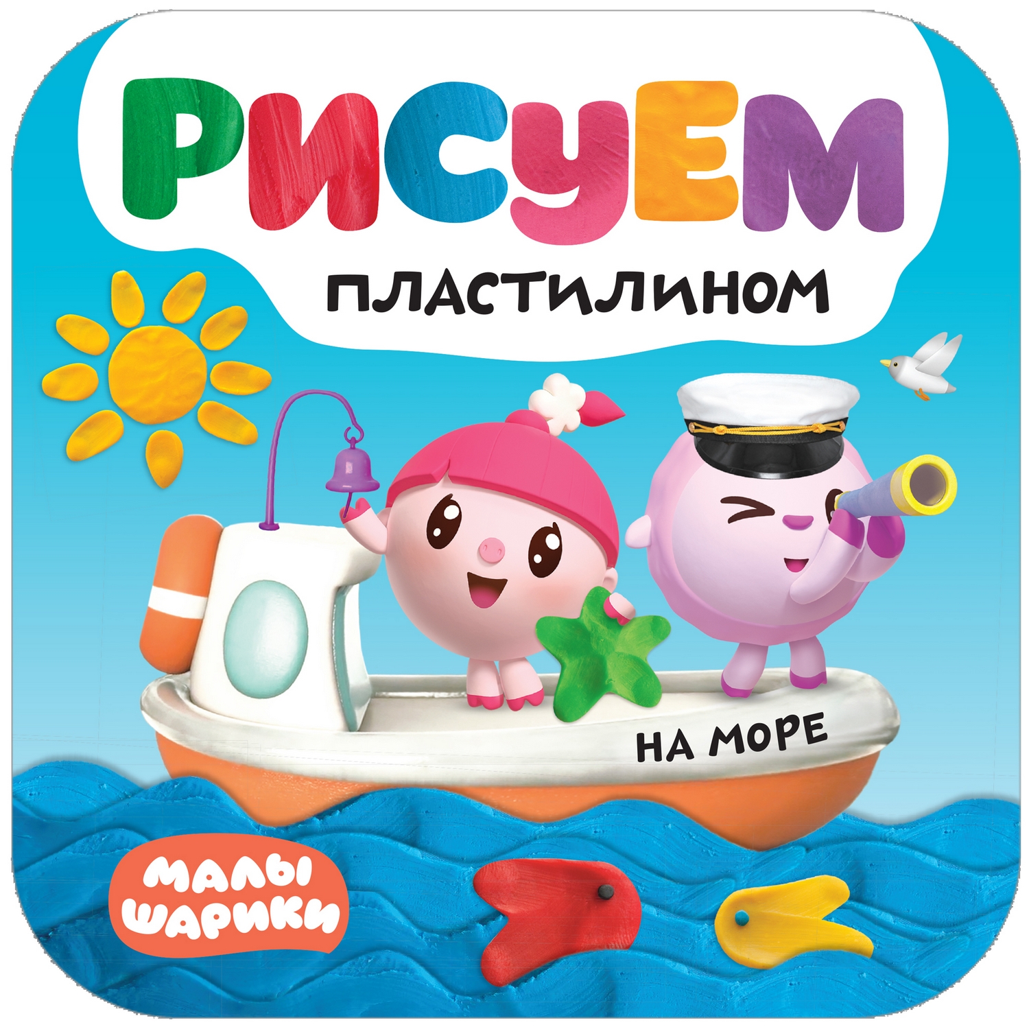 Набор книг МОЗАИКА kids Малышарики Рисуем пластилином 3 книги - фото 4