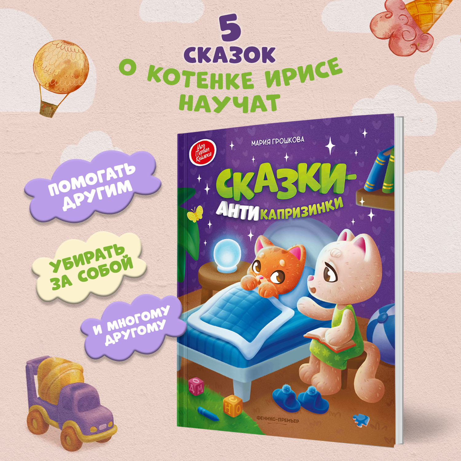 Книга Феникс Премьер Сказки-антикапризинки - фото 3