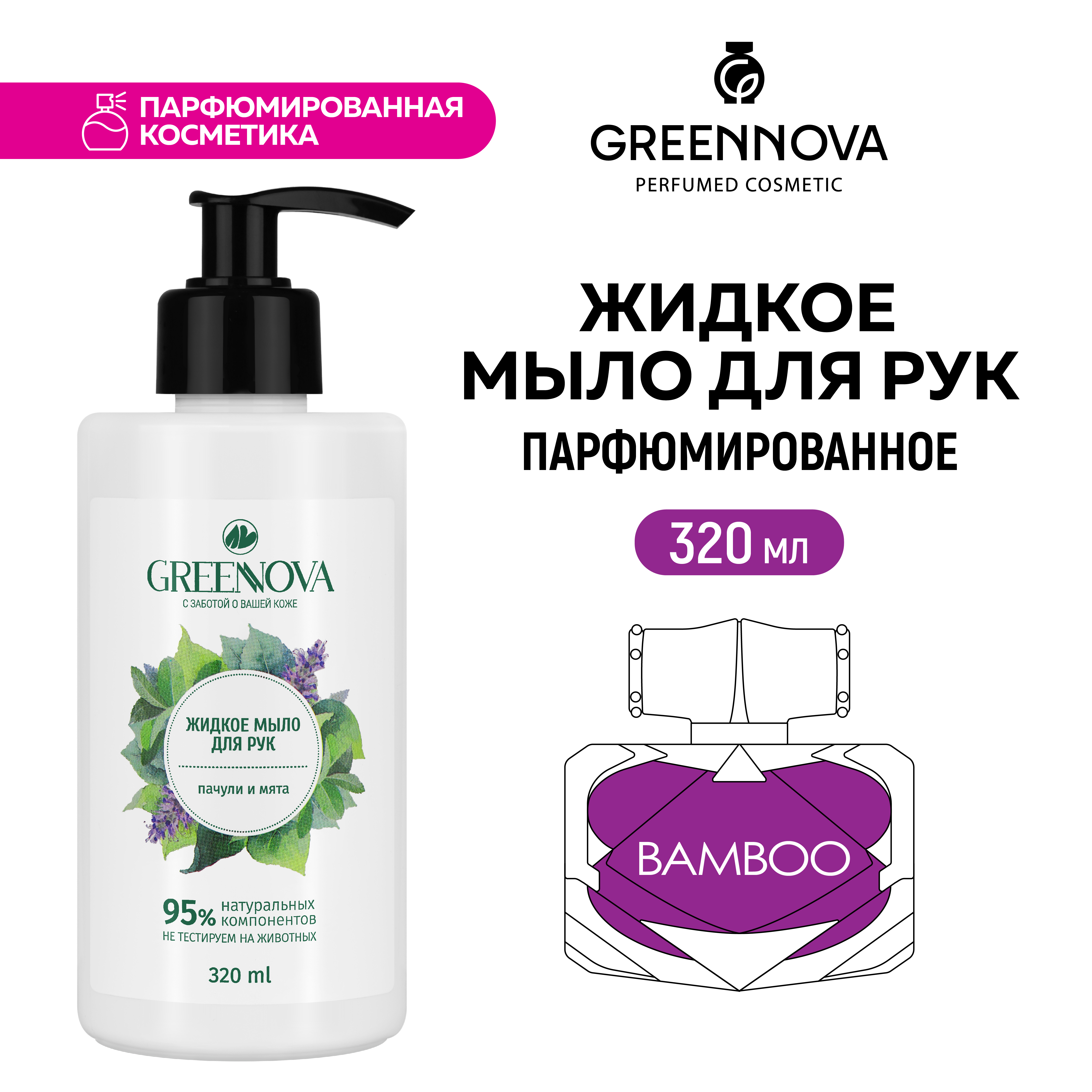 Жидкое мыло для рук GREENNOVA пачули и мята 320 мл - фото 2