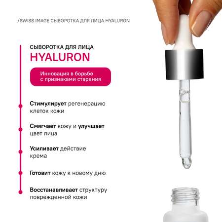 Сыворотка для лица Swiss image Интенсивное увлажнение Hyaluron 30 мл