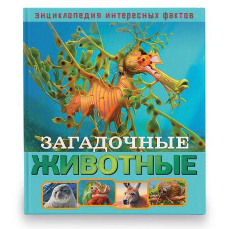 Книга ND PLAY Загадочные животные Энциклопедия интересных фактов