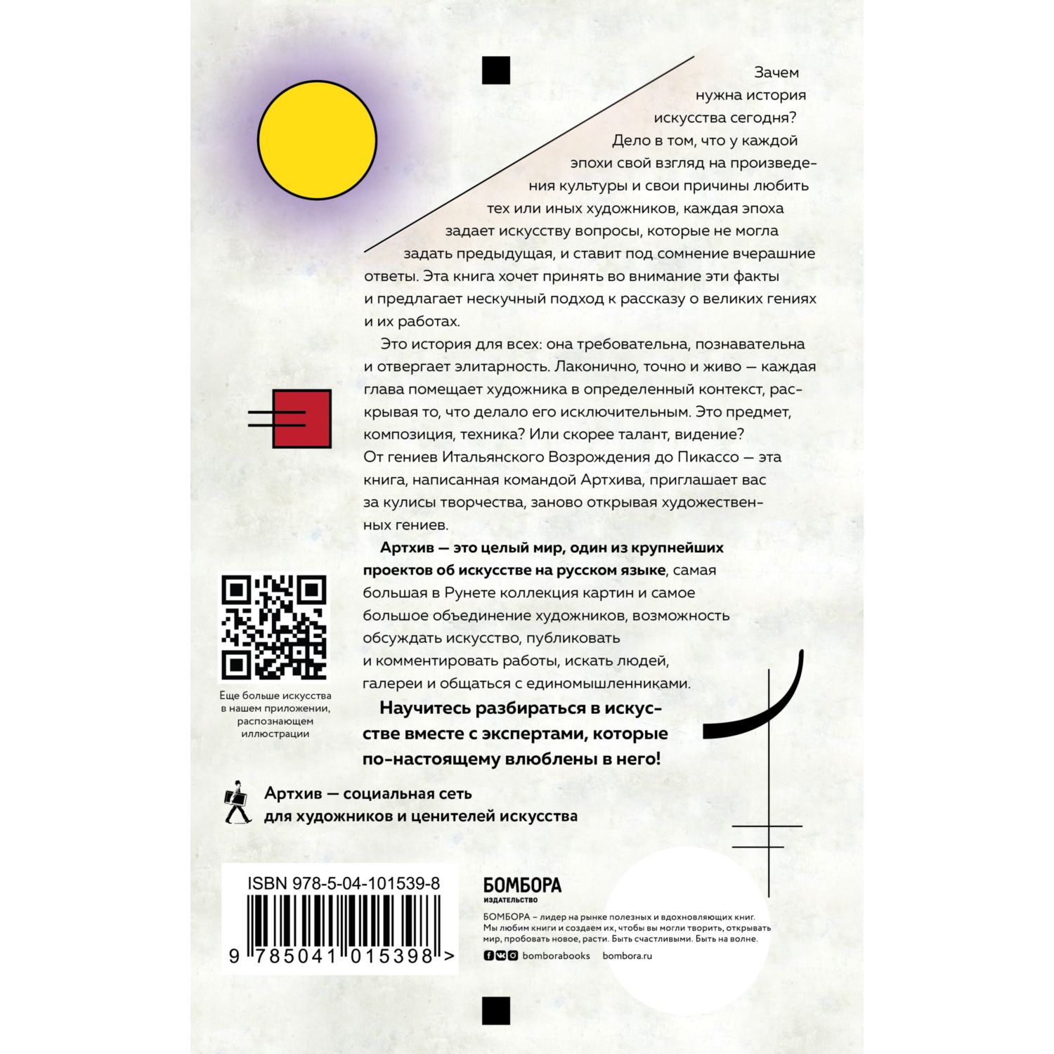 Книга БОМБОРА Артхив Истории искусства Просто о сложном интересно о скучном - фото 2