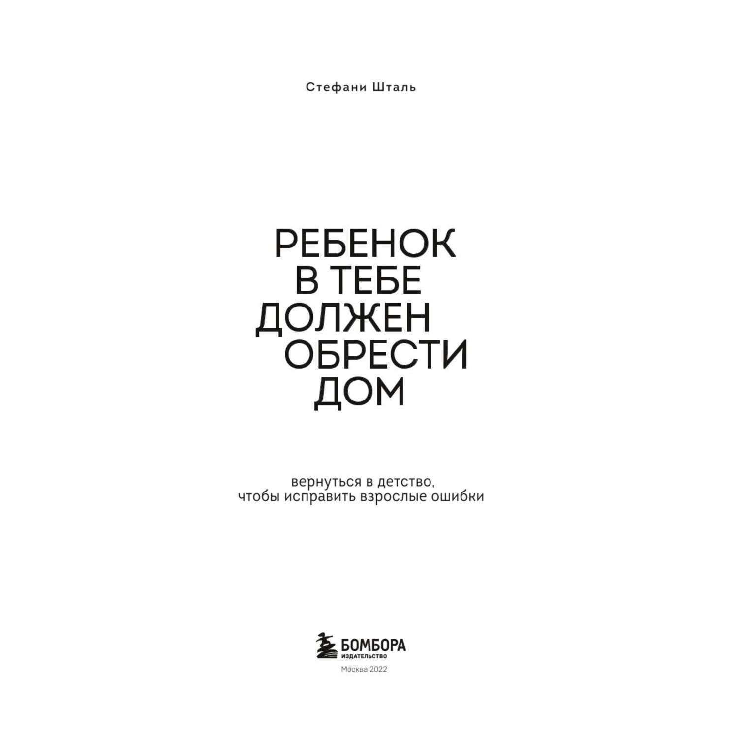 Ребенок в тебе должен обрести дом. Вернуться в детство, чтобы исправить взрослые ошибки