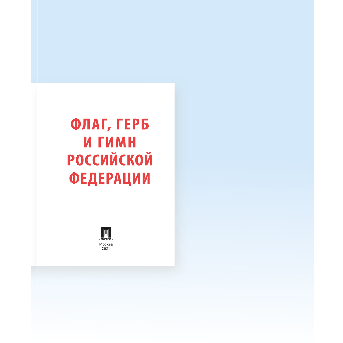 Книга Проспект Гимн Герб и Флаг Российской Федерации. О важном