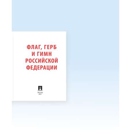 Книга Проспект Гимн Герб и Флаг Российской Федерации. О важном