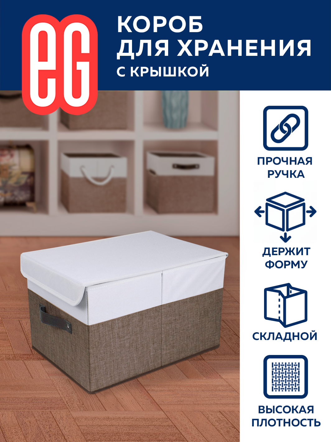 Короб для хранения ЕВРОГАРАНТ серии Cappuccino с крышкой 30х40х25 см - фото 1