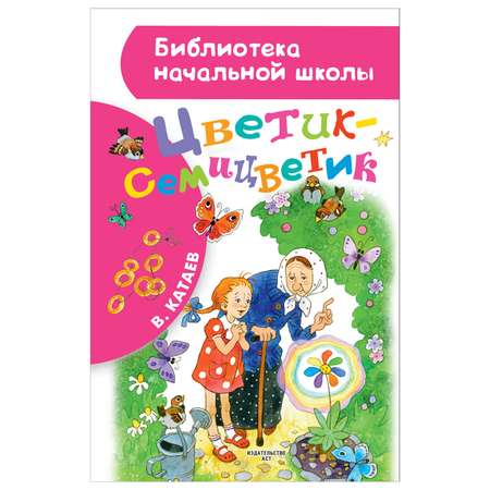Книга Библиотека начальной школы Цветик семицветик