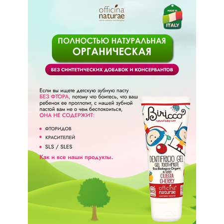 Детская зубная паста Officina Naturae натуральная со вкусом вишни от 0 лет без фтора без глютена