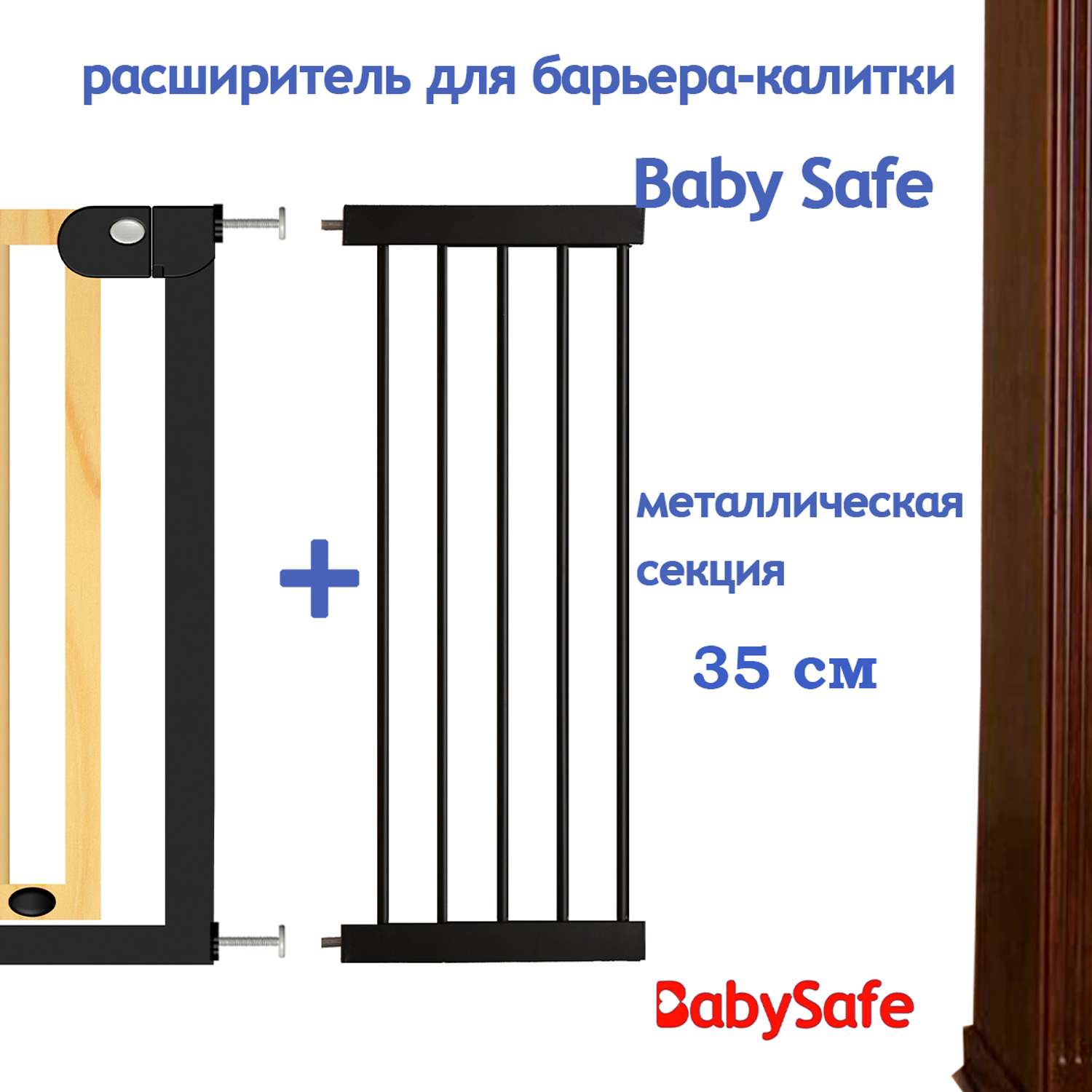 Расширитель для ворот Baby Safe EP1-35W - фото 2