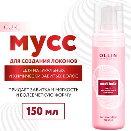 Мусс Ollin CURL эластичной фиксации для создания локонов 150 мл