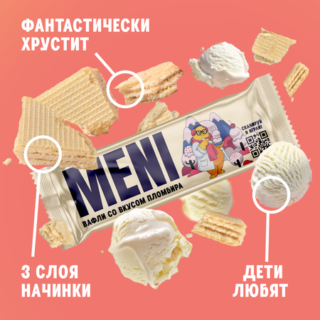 Вафли классические MENI со вкусом пломбир