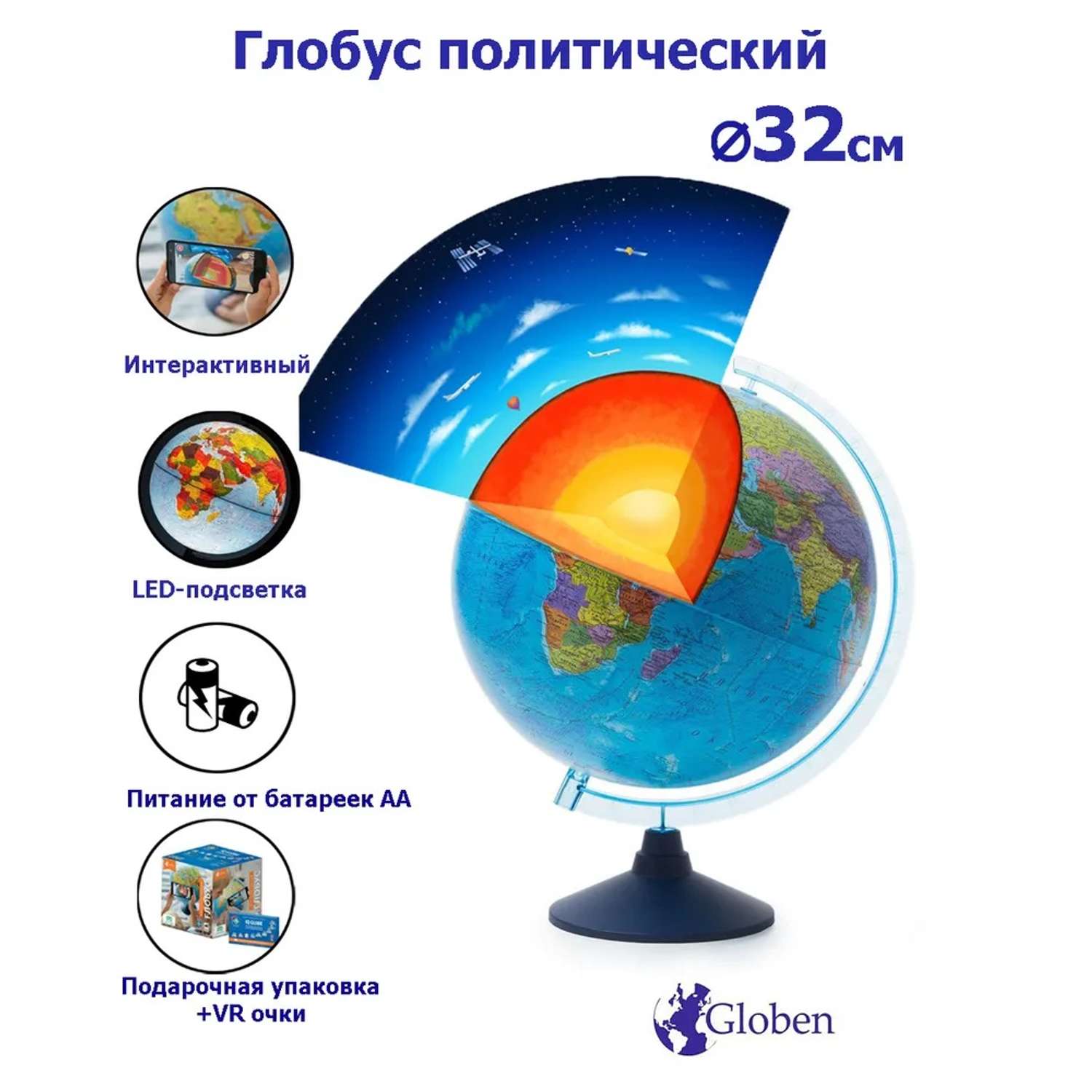 Интерактивный глобус Globen Земли политический с подсветкой от батареек 32см VR-очки - фото 1