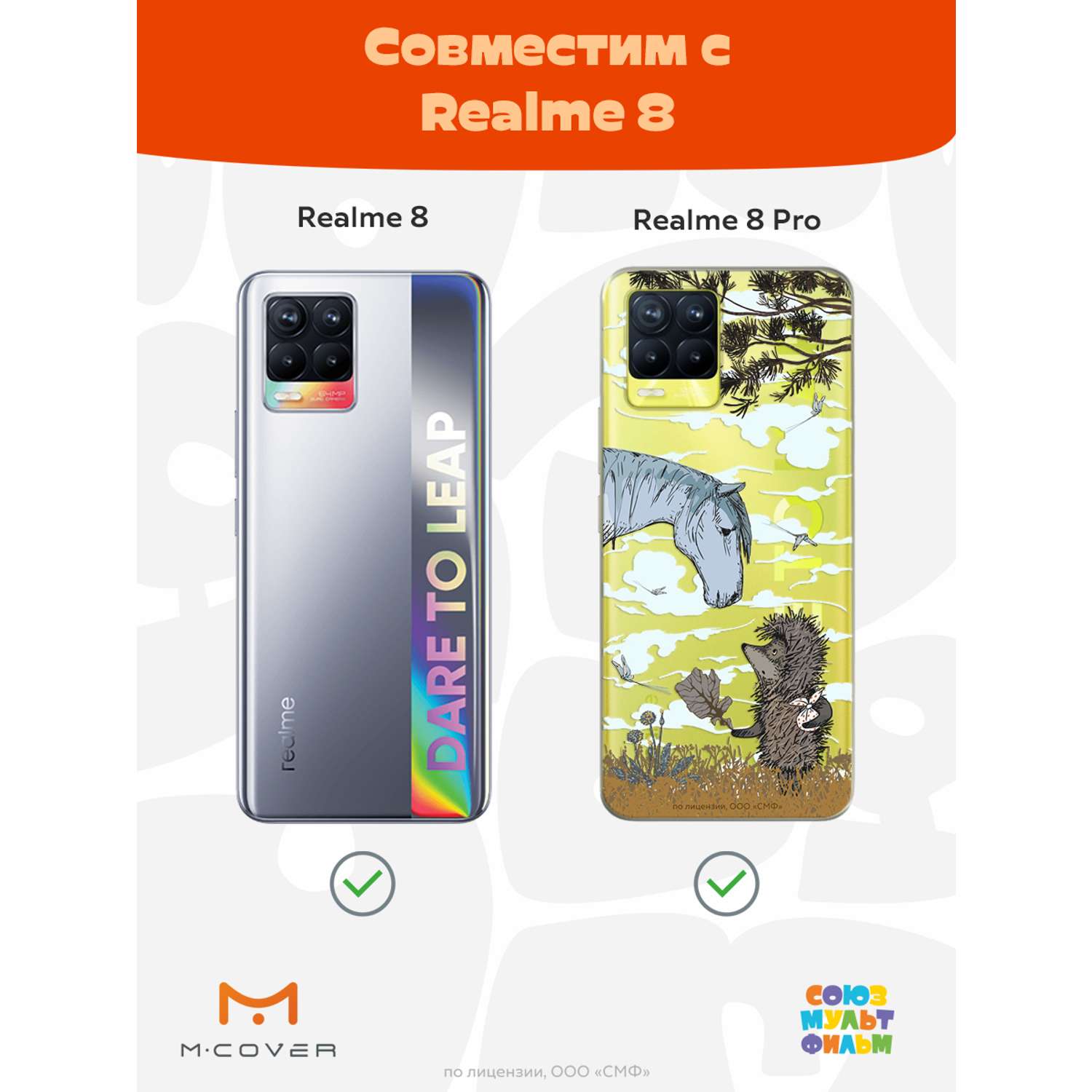 Силиконовый чехол Mcover для смартфона Realme 8 Pro Союзмультфильм Ежик в  тумане и лошадка купить по цене 430 ₽ в интернет-магазине Детский мир