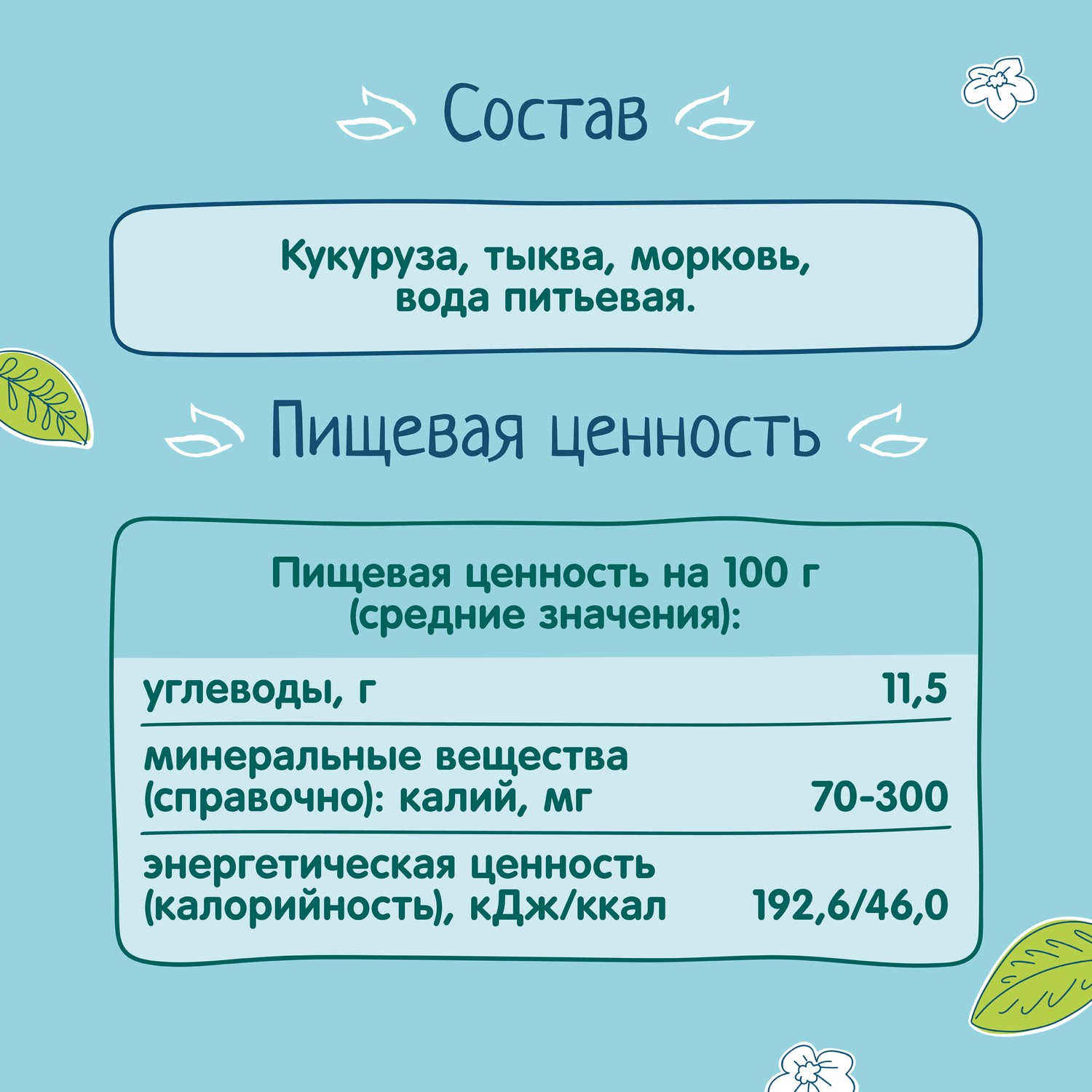 Пюре ФрутоНяня кукуруза-тыква-морковь 110г с 5месяцев - фото 6