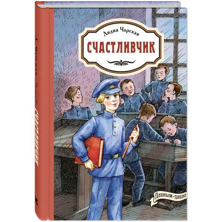 Книга Издательство Энас-книга Счастливчик