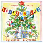 Календарь АСТ Круглый год 2022 детский в рисунках Сутеева