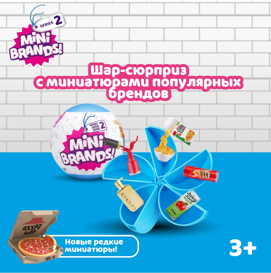 Игрушка Zuru 5 surprise Mini brands Шар в непрозрачной упаковке (Сюрприз) 77289 - фото 1