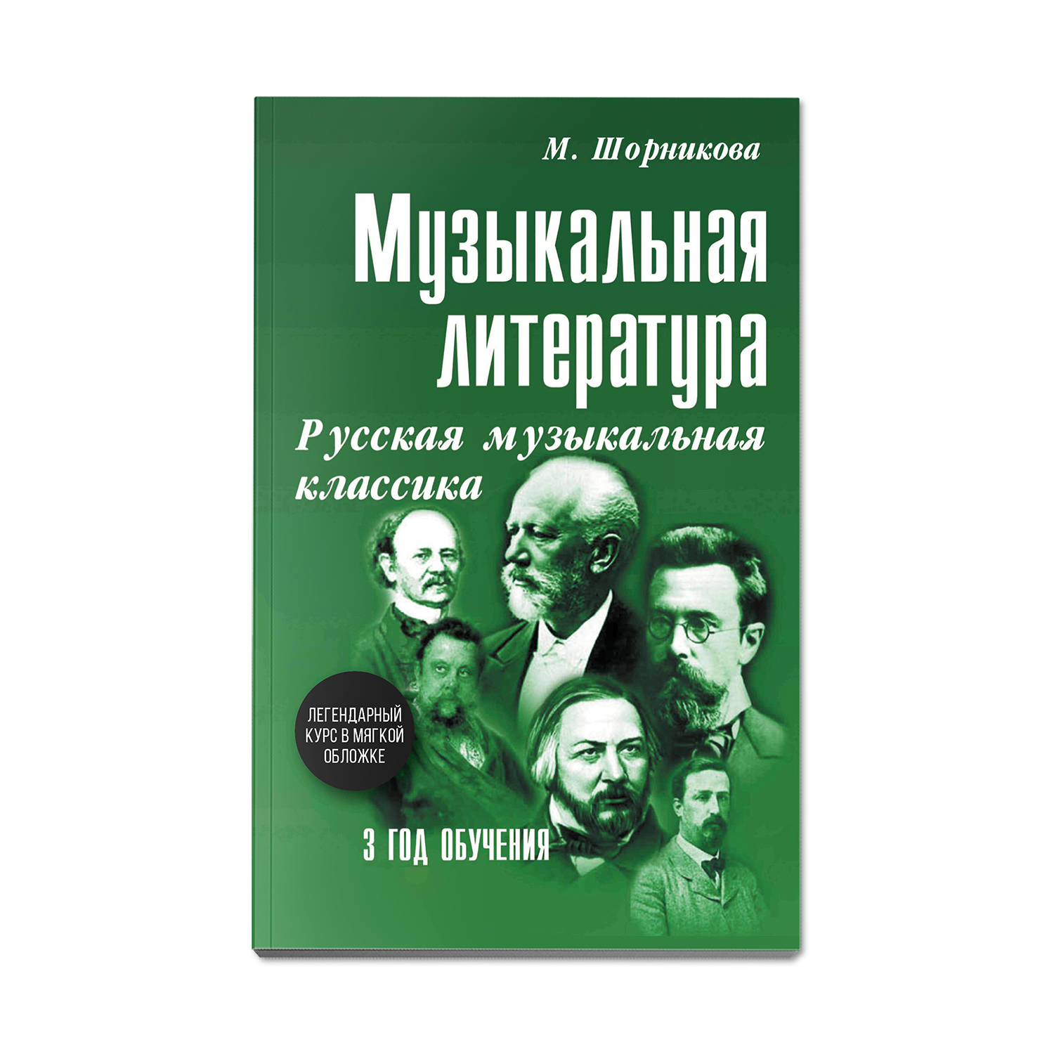 Книга Феникс Музыкальная литература. Русская музыкальная классика: 3 год обучения - фото 1