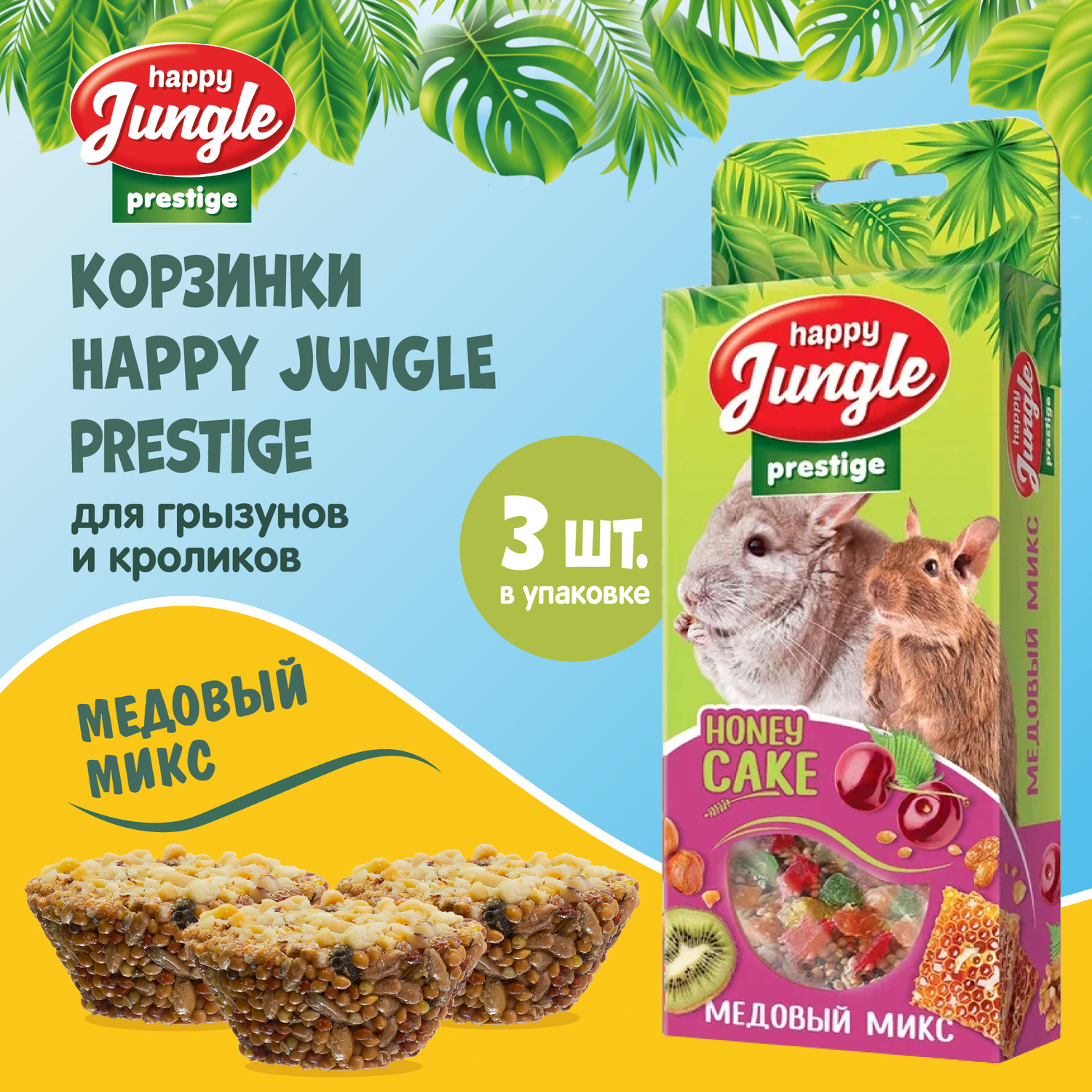 Лакомство для грызунов HappyJungle Престиж корзинки медовый микс 30г*3шт - фото 2