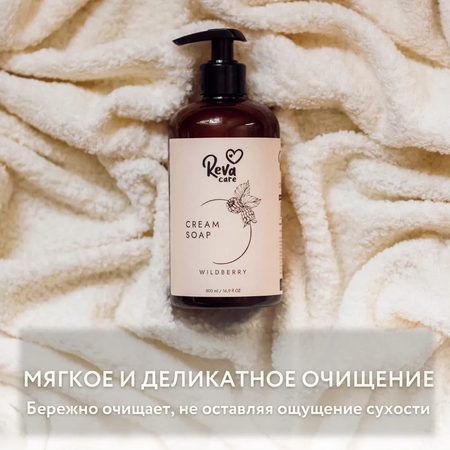 Жидкое крем-мыло Reva Care Cream Soap гипоаллергенное с ароматом ежевики 500 мл 2 шт