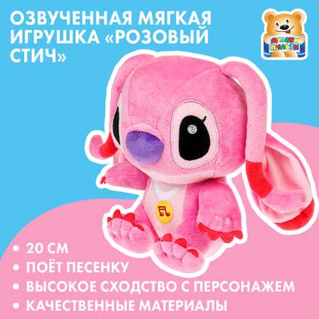 Игрушка мягкая Мульти Пульти Стич 378210