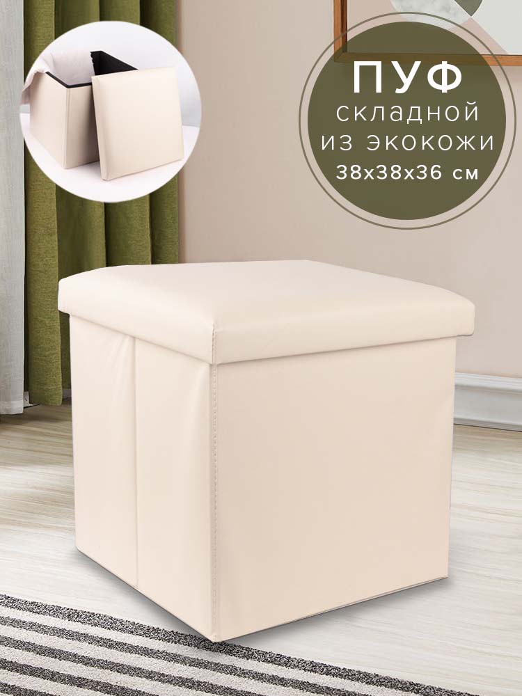 Пуф Good Sale складной из экокожи молочный 38х38х36 см - фото 2