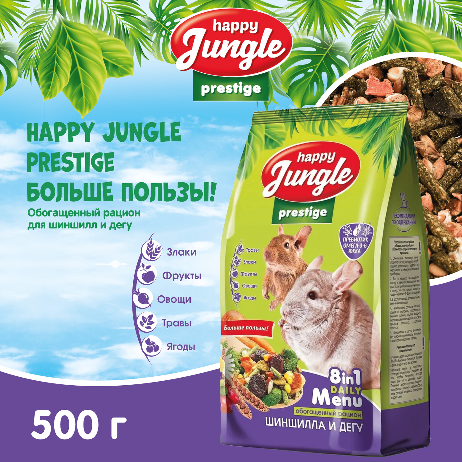 Корм для шиншилл и дегу HappyJungle Престиж 500г - фото 3