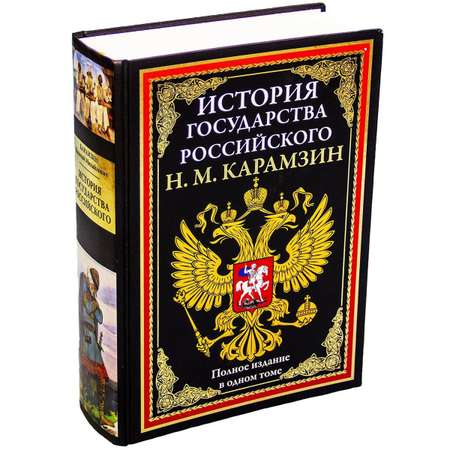 Книга СЗКЭО БМЛ Карамзин История государства Российского