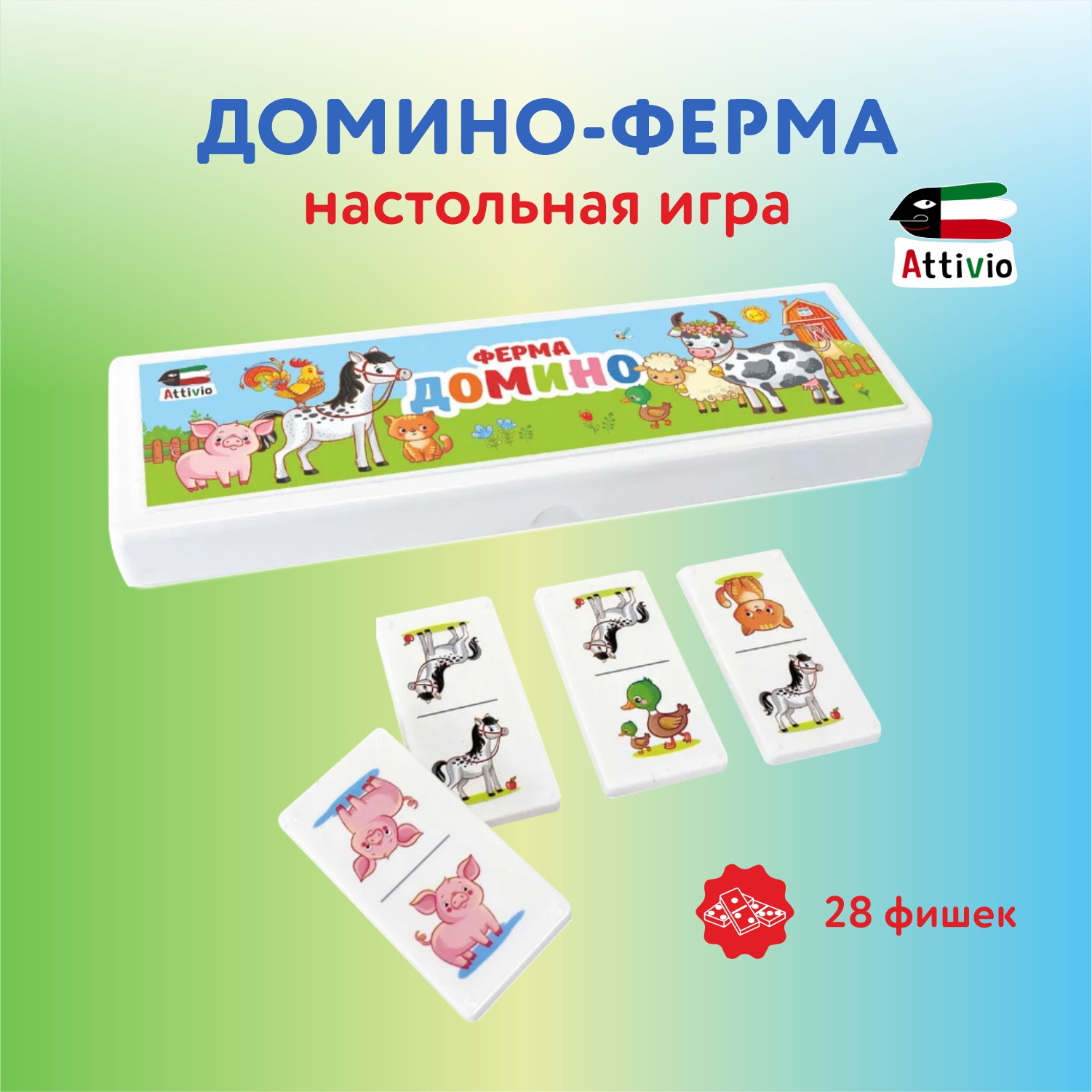 Игра настольная Attivio Домино Ферма DMNP-001 - фото 1