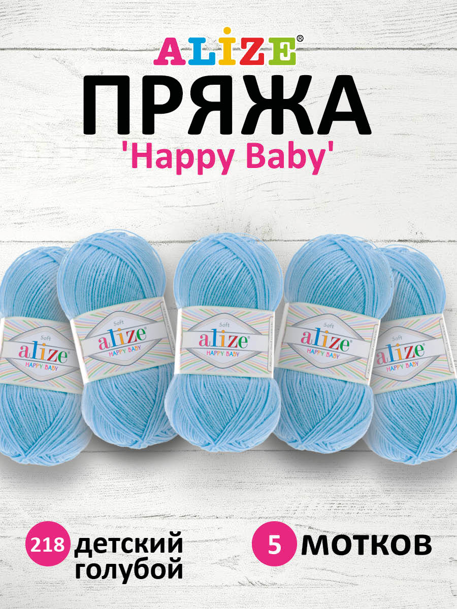 Пряжа для вязания Alize happy baby 100 гр 330 м aкрил мягкая детская 218 детский голубой 5 мотков - фото 1