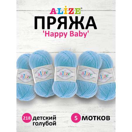 Пряжа для вязания Alize happy baby 100 гр 330 м aкрил мягкая детская 218 детский голубой 5 мотков