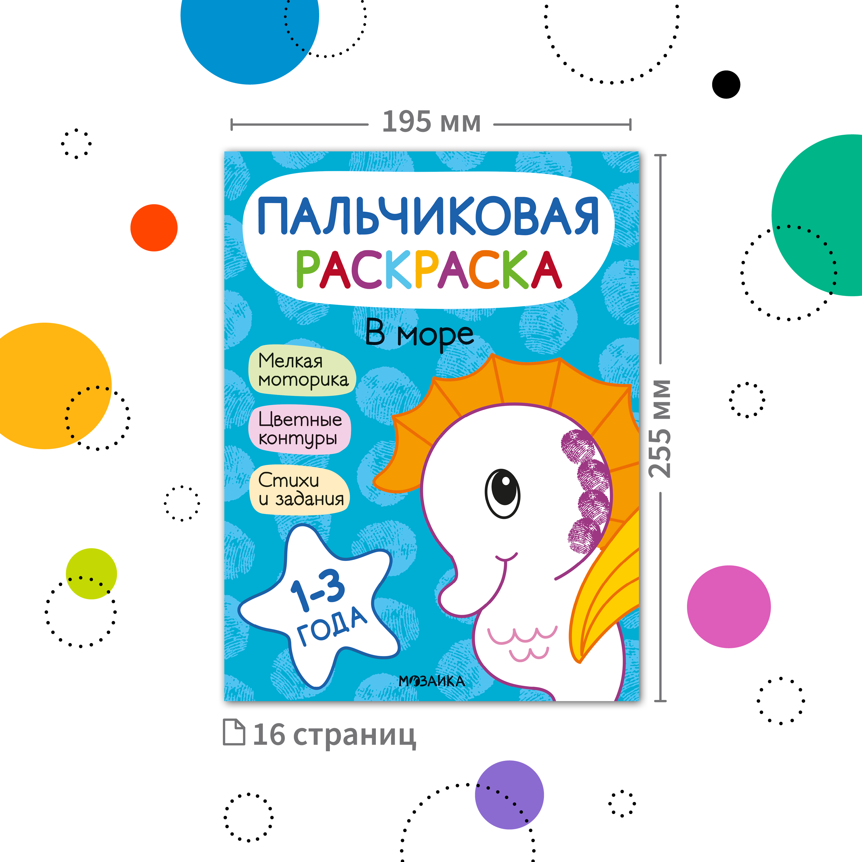 Книга МОЗАИКА kids Пальчиковые раскраски В море - фото 2