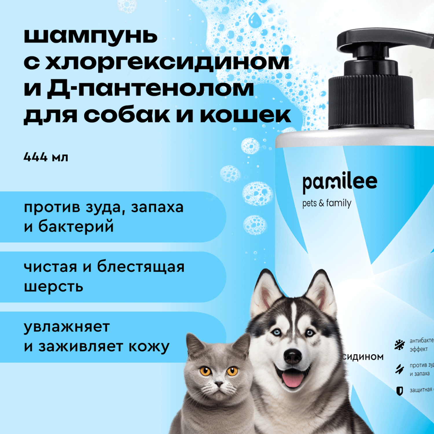 Шампунь для собак и кошек Pamilee с хлоргексидином антибактериальный против зуда и запаха - фото 1