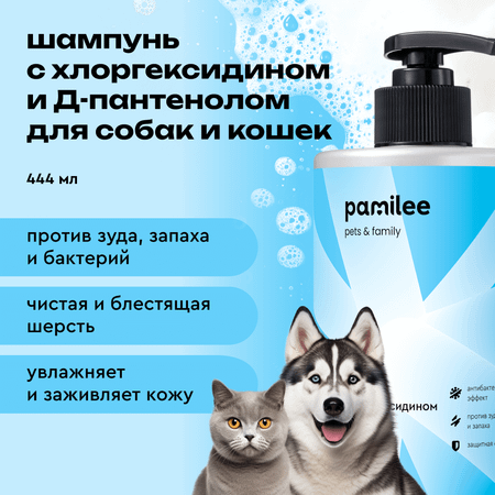 Шампунь для собак и кошек Pamilee с хлоргексидином антибактериальный против зуда и запаха