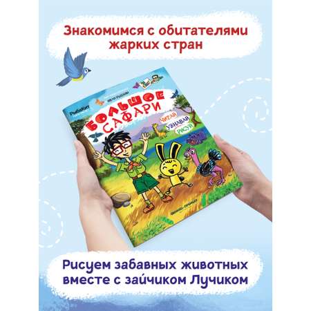 Книга-раскраска Феникс Премьер Большое сафари. Пошаговое рисование