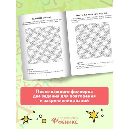 Книга Феникс Английские филворды: 3 класс