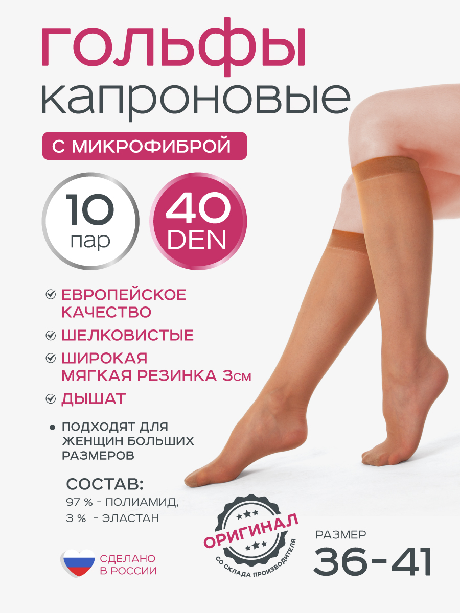 Гольфы 40 Д 10 пар ИЖТЕКС ГЖК40Бмикрофибра-10 - фото 1