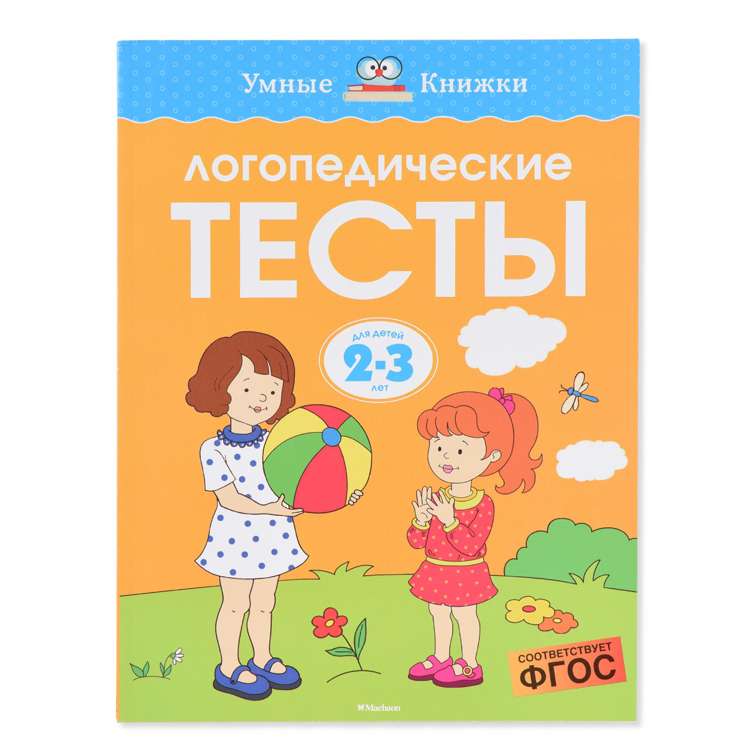 Логопедические тесты Махаон 2-3 года купить по цене 185 ₽ в  интернет-магазине Детский мир