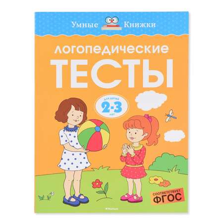 Логопедические тесты Махаон 2-3 года