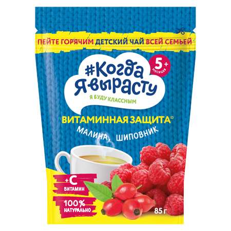 Детский чай Когда Я вырасту гранулированный 85 г Малина-шиповник с витамином С 8 шт