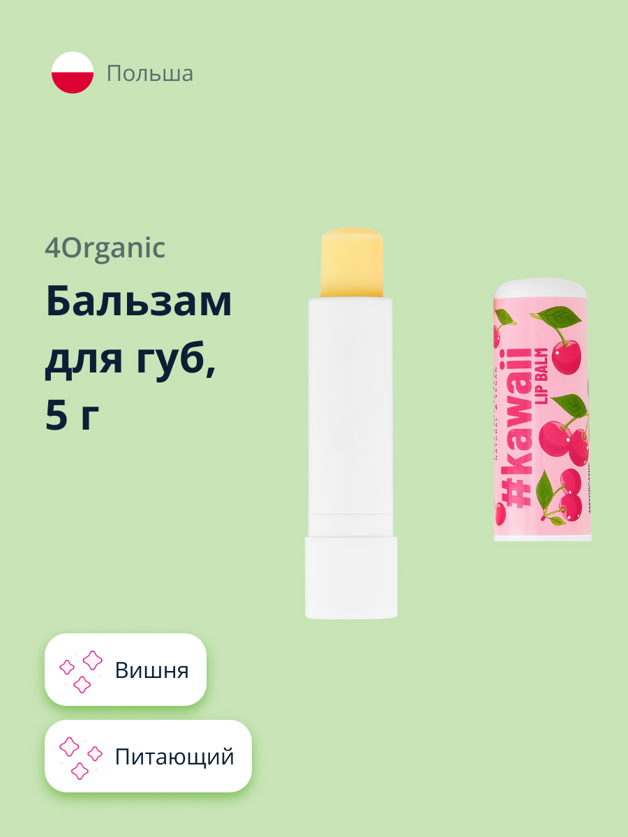 Бальзам для губ 4organic Вишня 5 г - фото 1