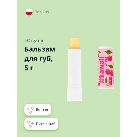 Бальзам для губ 4organic Вишня 5 г