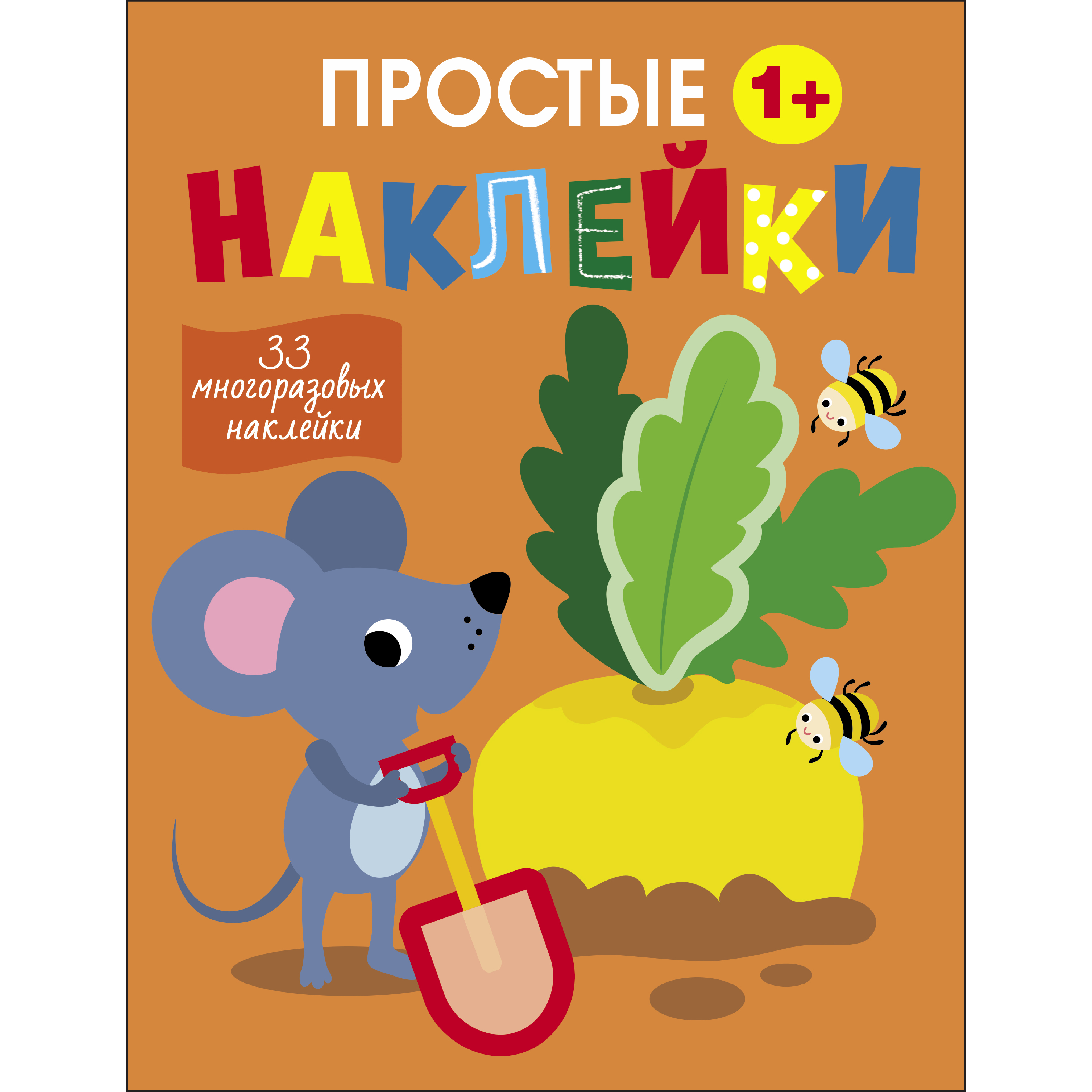 Книга Простые наклейки Выпуск 12 Мышка - фото 1