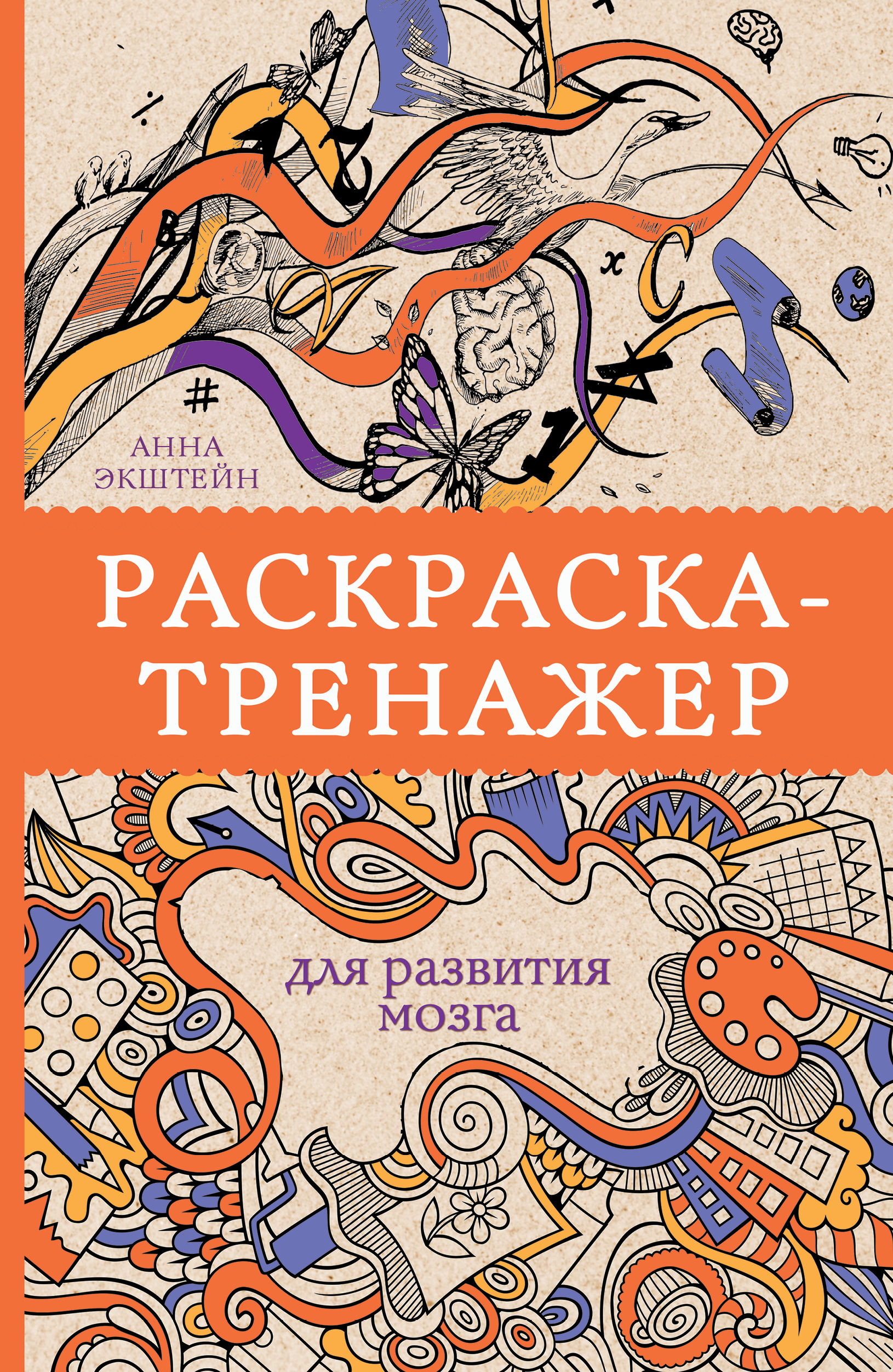 Раскраска тренажер для развития мозга Раскраски антистресс - фото 1