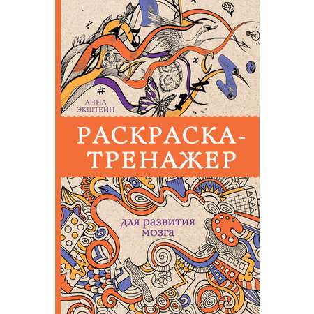 Раскраска тренажер для развития мозга Раскраски антистресс