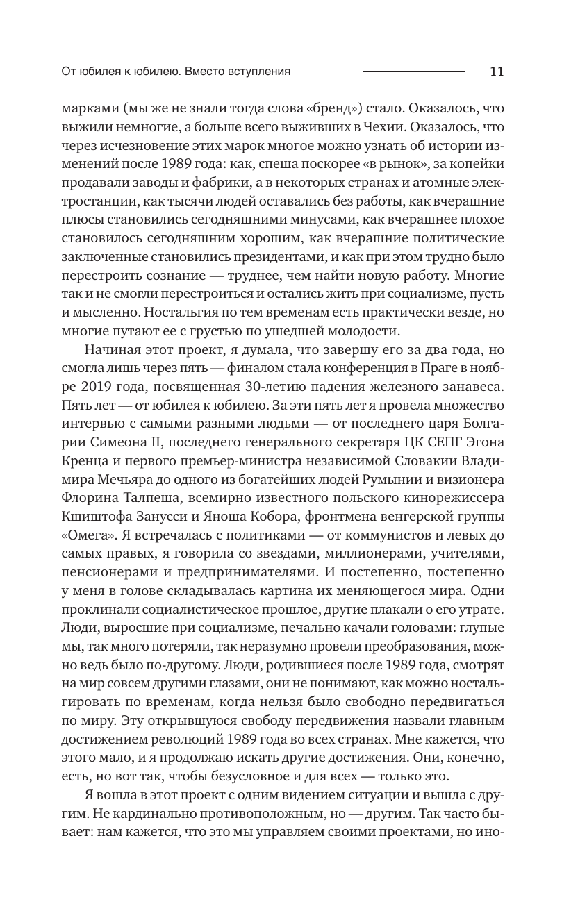 Книга АСТ После революций. Что стало с Восточной Европой - фото 12